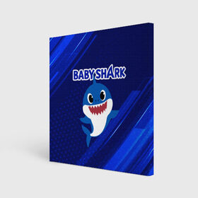 Холст квадратный с принтом BABY SHARK \ БЭБИ ШАРК. в Петрозаводске, 100% ПВХ |  | Тематика изображения на принте: baby shark | babysharkchallenge | shark | акула baby shark | акуленок | аула | бэби шарк | песня