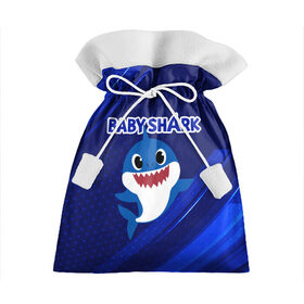 Подарочный 3D мешок с принтом BABY SHARK \ БЭБИ ШАРК. в Петрозаводске, 100% полиэстер | Размер: 29*39 см | Тематика изображения на принте: baby shark | babysharkchallenge | shark | акула baby shark | акуленок | аула | бэби шарк | песня