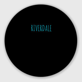 Круглый коврик для мышки с принтом Riverdale в Петрозаводске, резина и полиэстер | круглая форма, изображение наносится на всю лицевую часть | Тематика изображения на принте: riverdale