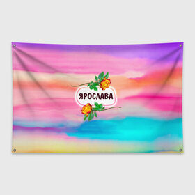 Флаг-баннер с принтом Ярослава в Петрозаводске, 100% полиэстер | размер 67 х 109 см, плотность ткани — 95 г/м2; по краям флага есть четыре люверса для крепления | 