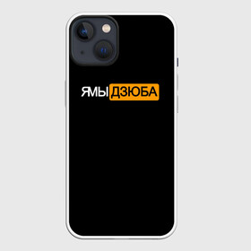 Чехол для iPhone 13 с принтом Ямы Дзюба в Петрозаводске,  |  | артём | дзюба | дзюбиньо | зенит | капитан сборной | поддержка | сборная россии