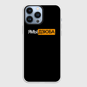 Чехол для iPhone 13 Pro Max с принтом Ямы Дзюба в Петрозаводске,  |  | артём | дзюба | дзюбиньо | зенит | капитан сборной | поддержка | сборная россии