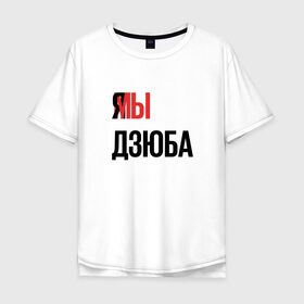 Мужская футболка хлопок Oversize с принтом Я МЫ ДЗЮБА в Петрозаводске, 100% хлопок | свободный крой, круглый ворот, “спинка” длиннее передней части | артем | дзюба | зенит | футбол