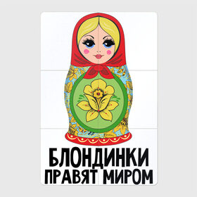 Магнитный плакат 2Х3 с принтом Блондинки правят миром в Петрозаводске, Полимерный материал с магнитным слоем | 6 деталей размером 9*9 см | блондинки | для женщин | матрешка | надписи | юмор