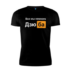 Мужская футболка хлопок Slim с принтом Все мы немного Дзюба в Петрозаводске, 92% хлопок, 8% лайкра | приталенный силуэт, круглый вырез ворота, длина до линии бедра, короткий рукав | дзюба | футбол