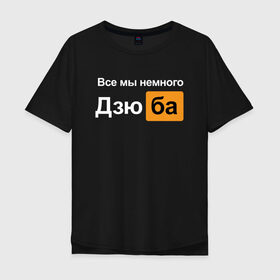 Мужская футболка хлопок Oversize с принтом Все мы немного Дзюба в Петрозаводске, 100% хлопок | свободный крой, круглый ворот, “спинка” длиннее передней части | дзюба | футбол