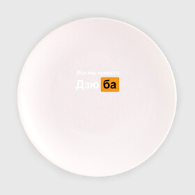 Тарелка 3D с принтом Все мы немного Дзюба в Петрозаводске, фарфор | диаметр - 210 мм
диаметр для нанесения принта - 120 мм | Тематика изображения на принте: дзюба | футбол