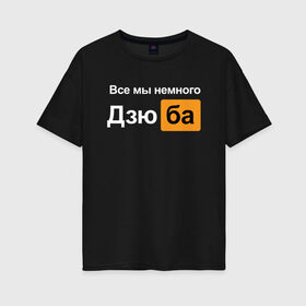 Женская футболка хлопок Oversize с принтом Все мы немного Дзюба в Петрозаводске, 100% хлопок | свободный крой, круглый ворот, спущенный рукав, длина до линии бедер
 | дзюба | футбол