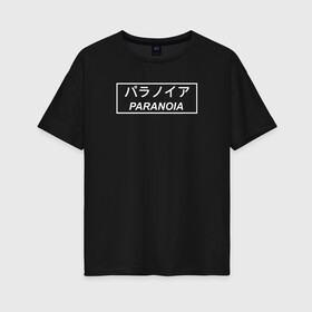 Женская футболка хлопок Oversize с принтом PARANOIA Паранойя в Петрозаводске, 100% хлопок | свободный крой, круглый ворот, спущенный рукав, длина до линии бедер
 | anime | anti | club | japan | paranoia | sempai | senpai | social | аниме | иероглифы | надпись на японском | паранойя