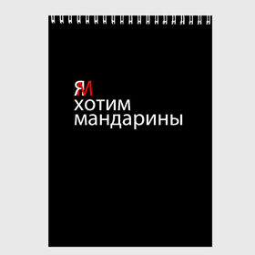 Скетчбук с принтом Мы хотим мандарины в Петрозаводске, 100% бумага
 | 48 листов, плотность листов — 100 г/м2, плотность картонной обложки — 250 г/м2. Листы скреплены сверху удобной пружинной спиралью | Тематика изображения на принте: 