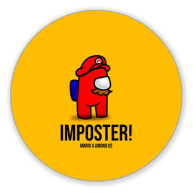 Коврик для мышки круглый с принтом IMPOSTER! Mario X Among Us в Петрозаводске, резина и полиэстер | круглая форма, изображение наносится на всю лицевую часть | among us | impostor | sus | амонг ас | амонг ус | амонгас | амонгус | астронавт | белый | желтый | зеленый | игра | космонавт | космосv | красный | оранжевый | предатель | призрак | самозванец | синий | среди нас