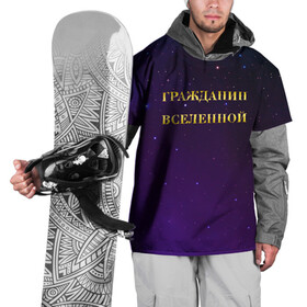 Накидка на куртку 3D с принтом Гражданин Вселенной в Петрозаводске, 100% полиэстер |  | boy | бог | брат | гражданин | дедушка | день рождения | звездное небо | космический | космонавт | лучший | любимый | муж | мужчинам | отец | папа | парень | повелитель | подарок | президент | самый