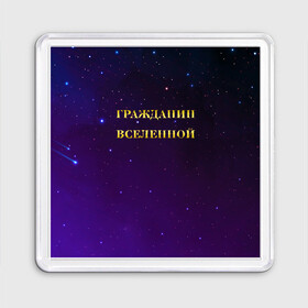 Магнит 55*55 с принтом Гражданин Вселенной в Петрозаводске, Пластик | Размер: 65*65 мм; Размер печати: 55*55 мм | Тематика изображения на принте: boy | бог | брат | гражданин | дедушка | день рождения | звездное небо | космический | космонавт | лучший | любимый | муж | мужчинам | отец | папа | парень | повелитель | подарок | президент | самый