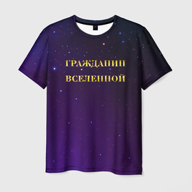 Мужская футболка 3D с принтом Гражданин Вселенной в Петрозаводске, 100% полиэфир | прямой крой, круглый вырез горловины, длина до линии бедер | boy | бог | брат | гражданин | дедушка | день рождения | звездное небо | космический | космонавт | лучший | любимый | муж | мужчинам | отец | папа | парень | повелитель | подарок | президент | самый