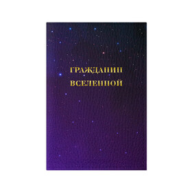 Обложка для паспорта матовая кожа с принтом Гражданин Вселенной в Петрозаводске, натуральная матовая кожа | размер 19,3 х 13,7 см; прозрачные пластиковые крепления | boy | бог | брат | гражданин | дедушка | день рождения | звездное небо | космический | космонавт | лучший | любимый | муж | мужчинам | отец | папа | парень | повелитель | подарок | президент | самый