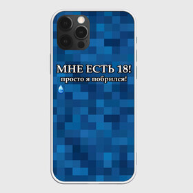 Чехол для iPhone 12 Pro Max с принтом Мне есть 18 просто я побрился! в Петрозаводске, Силикон |  | boy | без бороды | борода | брат | возраст | день рождения | лучший | любимый | молодежный | молодежь | молодой | муж | мужчинам | парень | пиксельный | подарок | прикол | самый | совершеннолетний | сын