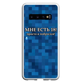 Чехол для Samsung Galaxy S10 с принтом Мне есть 18 просто я побрился! в Петрозаводске, Силикон | Область печати: задняя сторона чехла, без боковых панелей | Тематика изображения на принте: boy | без бороды | борода | брат | возраст | день рождения | лучший | любимый | молодежный | молодежь | молодой | муж | мужчинам | парень | пиксельный | подарок | прикол | самый | совершеннолетний | сын