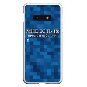 Чехол для Samsung S10E с принтом Мне есть 18 просто я побрился! в Петрозаводске, Силикон | Область печати: задняя сторона чехла, без боковых панелей | boy | без бороды | борода | брат | возраст | день рождения | лучший | любимый | молодежный | молодежь | молодой | муж | мужчинам | парень | пиксельный | подарок | прикол | самый | совершеннолетний | сын