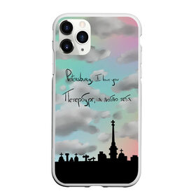 Чехол для iPhone 11 Pro матовый с принтом Разноцветное небо Петербурга в Петрозаводске, Силикон |  | город | красивое небо | облака | романтика | санкт петербург