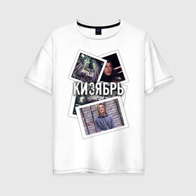 Женская футболка хлопок Oversize с принтом Кизябрь в Петрозаводске, 100% хлопок | свободный крой, круглый ворот, спущенный рукав, длина до линии бедер
 | born to trap | kizaru | альбом | кизару | мем | мерч | рэп | твиттер | фото
