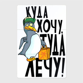 Магнитный плакат 2Х3 с принтом Куда хочу туда лечу в Петрозаводске, Полимерный материал с магнитным слоем | 6 деталей размером 9*9 см | надписи | пингвин | приколы | птица | юмор