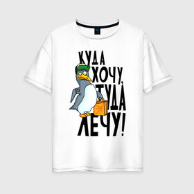 Женская футболка хлопок Oversize с принтом Куда хочу туда лечу в Петрозаводске, 100% хлопок | свободный крой, круглый ворот, спущенный рукав, длина до линии бедер
 | надписи | пингвин | приколы | птица | юмор