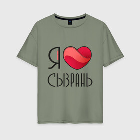 Женская футболка хлопок Oversize с принтом Я люблю Сызрань в Петрозаводске, 100% хлопок | свободный крой, круглый ворот, спущенный рукав, длина до линии бедер
 | самара | самарская область | сызрань