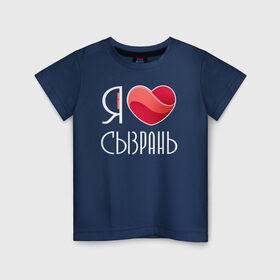 Детская футболка хлопок с принтом Я люблю Сызрань в Петрозаводске, 100% хлопок | круглый вырез горловины, полуприлегающий силуэт, длина до линии бедер | самара | самарская область | сызрань