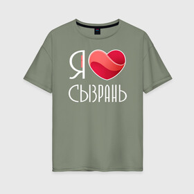 Женская футболка хлопок Oversize с принтом Я люблю Сызрань в Петрозаводске, 100% хлопок | свободный крой, круглый ворот, спущенный рукав, длина до линии бедер
 | самара | самарская область | сызрань