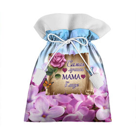 Подарочный 3D мешок с принтом Лучшая Мама в Петрозаводске, 100% полиэстер | Размер: 29*39 см | love | бабочки | день матери | день рождения | женщинам | лепестки | листья | лучшая в мире | любимая мама | любовь | мама | мамочка | мамуля | нежные цветы | подарок | природа | растения | роза | семья