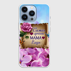 Чехол для iPhone 13 Pro с принтом Лучшая Мама в Петрозаводске,  |  | love | бабочки | день матери | день рождения | женщинам | лепестки | листья | лучшая в мире | любимая мама | любовь | мама | мамочка | мамуля | нежные цветы | подарок | природа | растения | роза | семья