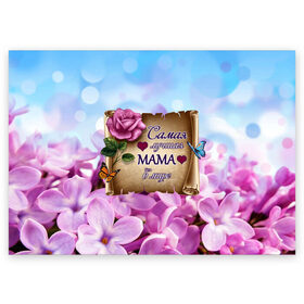 Поздравительная открытка с принтом Лучшая Мама в Петрозаводске, 100% бумага | плотность бумаги 280 г/м2, матовая, на обратной стороне линовка и место для марки
 | love | бабочки | день матери | день рождения | женщинам | лепестки | листья | лучшая в мире | любимая мама | любовь | мама | мамочка | мамуля | нежные цветы | подарок | природа | растения | роза | семья