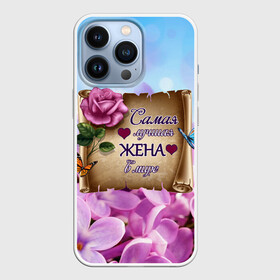 Чехол для iPhone 13 Pro с принтом Лучшая Жена в Петрозаводске,  |  | love | бабочки | букет | валентин | день рождения | жена | женщинам | лепестки | листья | лучшая в мире | любимая жена | любовь | марта | нежные цветы | подарок | природа | растения | роза | семья | сердца