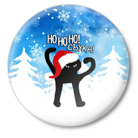 Значок с принтом HO HO HO! СЪУКА в Петрозаводске,  металл | круглая форма, металлическая застежка в виде булавки | 31 декабря | cat | ho ho ho | mem | memes | зима | злой | интернет | кот | мем | мем кот | новый год | подарок | праздник | приколы | снег | съука | хо хо хо | ъуъ | ъуъ съука