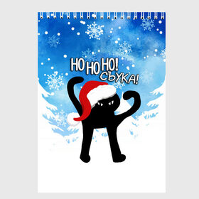Скетчбук с принтом HO HO HO! СЪУКА в Петрозаводске, 100% бумага
 | 48 листов, плотность листов — 100 г/м2, плотность картонной обложки — 250 г/м2. Листы скреплены сверху удобной пружинной спиралью | 31 декабря | cat | ho ho ho | mem | memes | зима | злой | интернет | кот | мем | мем кот | новый год | подарок | праздник | приколы | снег | съука | хо хо хо | ъуъ | ъуъ съука