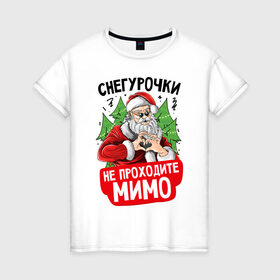 Женская футболка хлопок с принтом Снегурочки для Дедушки в Петрозаводске, 100% хлопок | прямой крой, круглый вырез горловины, длина до линии бедер, слегка спущенное плечо | 