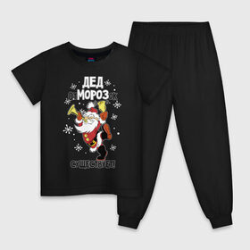 Детская пижама хлопок с принтом Дед отморозок существует! в Петрозаводске, 100% хлопок |  брюки и футболка прямого кроя, без карманов, на брюках мягкая резинка на поясе и по низу штанин
 | Тематика изображения на принте: 