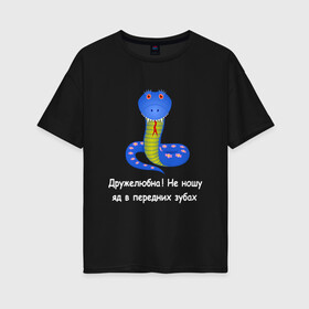 Женская футболка хлопок Oversize с принтом Добрая змея в Петрозаводске, 100% хлопок | свободный крой, круглый ворот, спущенный рукав, длина до линии бедер
 | гадюка | добрая | жало | змея | киплинг | книга джунглей | кобра | маугли | симпатичная | черный юмор | яд