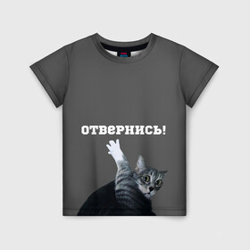 Детская футболка 3D с принтом Отвернись! в Петрозаводске, 100% гипоаллергенный полиэфир | прямой крой, круглый вырез горловины, длина до линии бедер, чуть спущенное плечо, ткань немного тянется | cat | кот | смущение