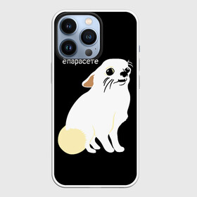 Чехол для iPhone 13 Pro с принтом ёпарасете в Петрозаводске,  |  | Тематика изображения на принте: baby | dog | emoji | lol | what | белая собака | в смысле | взгляд | глаза | домашние животные | животные | малыш | мем | мордочка | мультяшный | пёсик | прикол | проблемы | собака | собака мем | собачка | чихуахуа