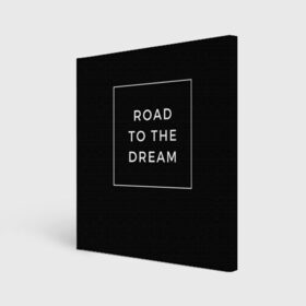 Холст квадратный с принтом Road to the dream в Петрозаводске, 100% ПВХ |  | dream | motivation | дорога к мечте | мечта | путь к мечте | успех