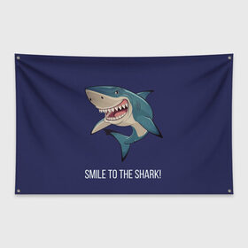 Флаг-баннер с принтом Улыбнись акуле в Петрозаводске, 100% полиэстер | размер 67 х 109 см, плотность ткани — 95 г/м2; по краям флага есть четыре люверса для крепления | акула | акулий оскал | зубастая улыбка. | позитив | улыбка акулы | хищники