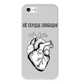 Чехол для iPhone 5/5S матовый с принтом Моё сердце свободно. в Петрозаводске, Силикон | Область печати: задняя сторона чехла, без боковых панелей | анатомия | вены и сосуды. | любовь | позитив | прикольные фразы | свободное сердце | сердце