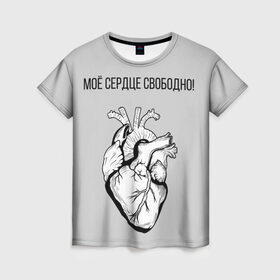 Женская футболка 3D с принтом Моё сердце свободно. в Петрозаводске, 100% полиэфир ( синтетическое хлопкоподобное полотно) | прямой крой, круглый вырез горловины, длина до линии бедер | анатомия | вены и сосуды. | любовь | позитив | прикольные фразы | свободное сердце | сердце