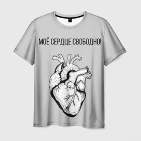 Мужская футболка 3D с принтом Моё сердце свободно. в Петрозаводске, 100% полиэфир | прямой крой, круглый вырез горловины, длина до линии бедер | анатомия | вены и сосуды. | любовь | позитив | прикольные фразы | свободное сердце | сердце