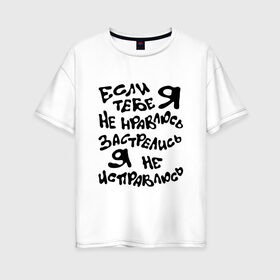 Женская футболка хлопок Oversize с принтом Если я тебе не нравлюсь в Петрозаводске, 100% хлопок | свободный крой, круглый ворот, спущенный рукав, длина до линии бедер
 | надписи | отношения | приколы | характер | юмор