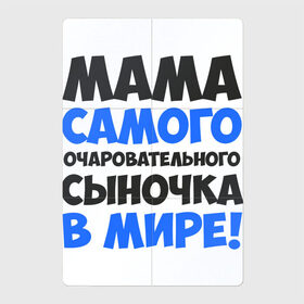 Магнитный плакат 2Х3 с принтом Мама очаровательного сыночка в Петрозаводске, Полимерный материал с магнитным слоем | 6 деталей размером 9*9 см | 