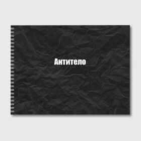 Альбом для рисования с принтом АНТИТЕЛО в Петрозаводске, 100% бумага
 | матовая бумага, плотность 200 мг. | corona | антитело | коронавирус | мем коронавирус | прикольная надпись