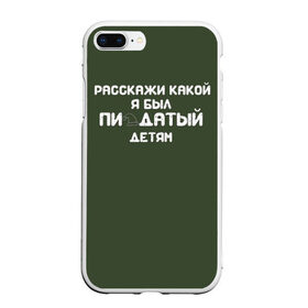 Чехол для iPhone 7Plus/8 Plus матовый с принтом Расскажи детям в Петрозаводске, Силикон | Область печати: задняя сторона чехла, без боковых панелей | 