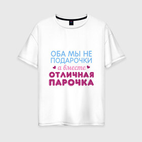 Женская футболка хлопок Oversize с принтом Отличная парочка в Петрозаводске, 100% хлопок | свободный крой, круглый ворот, спущенный рукав, длина до линии бедер
 | дружба | любовь | надписи | парные | парочка | юмор